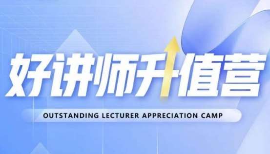 好讲师升值营第十二期，教你从0到1成为明星讲师-悟空知识星球