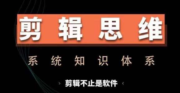 剪辑思维系统课，从软件到思维，系统学习实操进阶，从讲故事到剪辑技巧全覆盖-悟空知识星球
