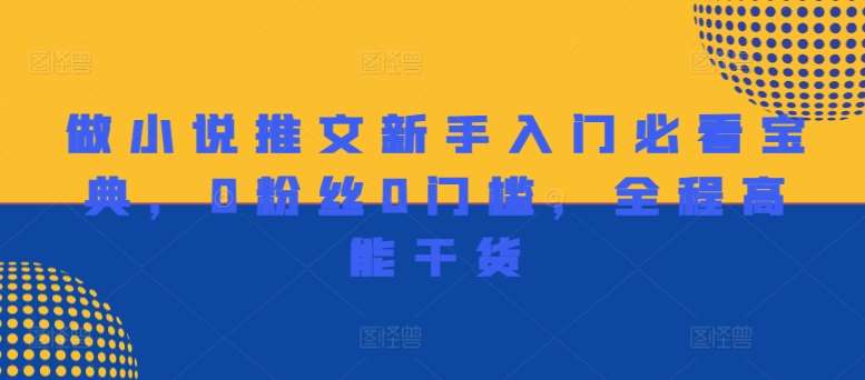 做小说推文新手入门必看宝典，0粉丝0门槛，全程高能干货-悟空知识星球