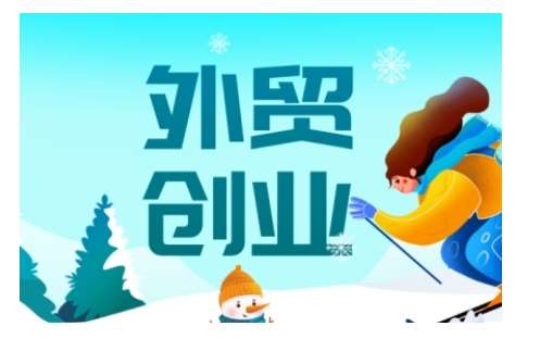 2025外贸创业全攻略，从入门到精通的全面指导-悟空知识星球