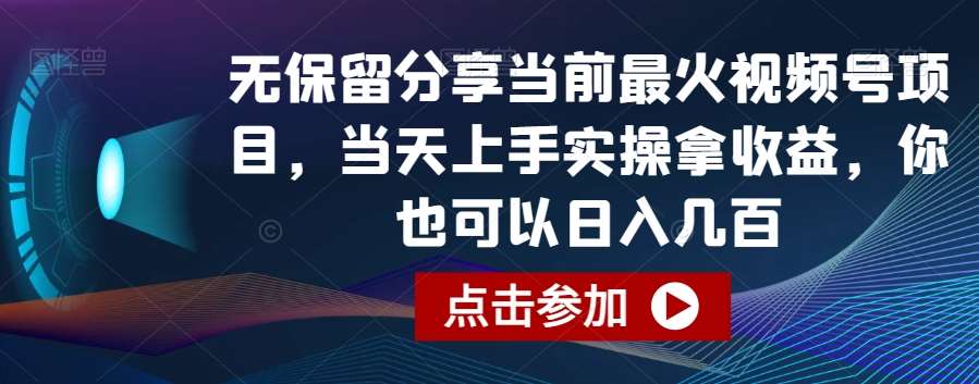 无保留分享当前最火视频号项目，当天上手实操拿收益，你也可以日入几百【揭秘】-悟空知识星球