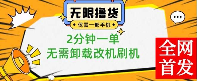 小白也可无脑操作，一部手机无限撸0.01商品，2分钟一单，无需卸载刷机改机【揭秘】-悟空知识星球