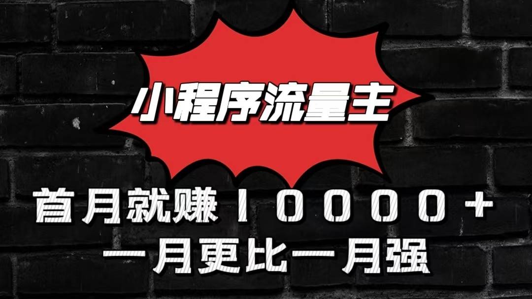 小程序流量主首月就赚10000+,一月更比一月强!小本创业首选-悟空知识星球