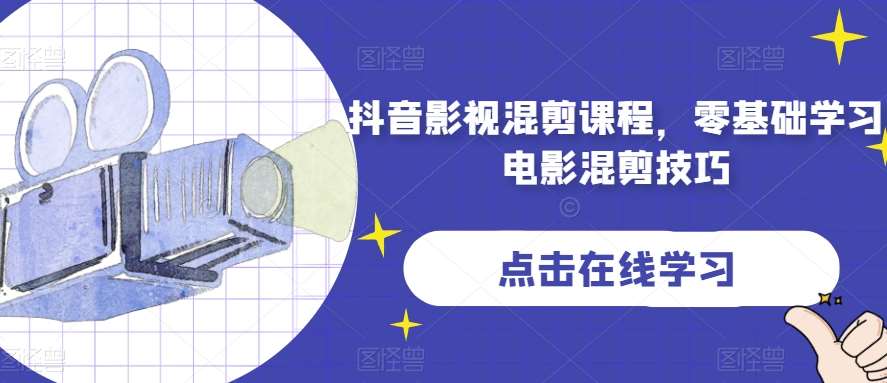 抖音影视混剪课程，零基础学习电影混剪技巧-悟空知识星球