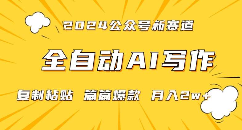 2024年微信公众号蓝海最新爆款赛道，全自动写作，每天1小时，小白轻松月入2w+【揭秘】-悟空知识星球