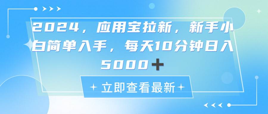 （11236期）2024应用宝拉新，真正的蓝海项目，每天动动手指，日入5000+-悟空知识星球