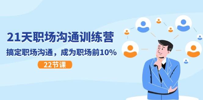 21天职场沟通特训营，搞定职场沟通，成为职场前10%（22节）-悟空知识星球