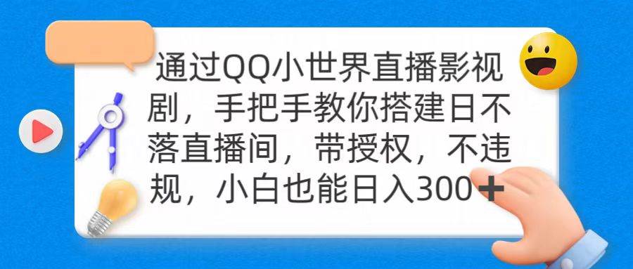 （9279期）通过OO小世界直播影视剧，搭建日不落直播间 带授权 不违规 日入300-悟空知识星球