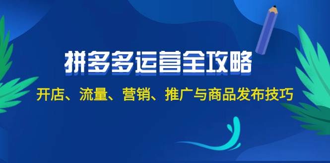 （12264期）2024拼多多运营全攻略：开店、流量、营销、推广与商品发布技巧（无水印）-悟空知识星球