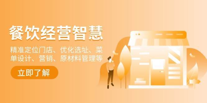 餐饮店经营智慧：精准定位门店、优化选址、菜单设计、营销、原材料管理等-悟空知识星球