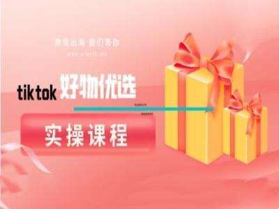 tiktok好物优选实操课程，好物分享操作技巧-悟空知识星球