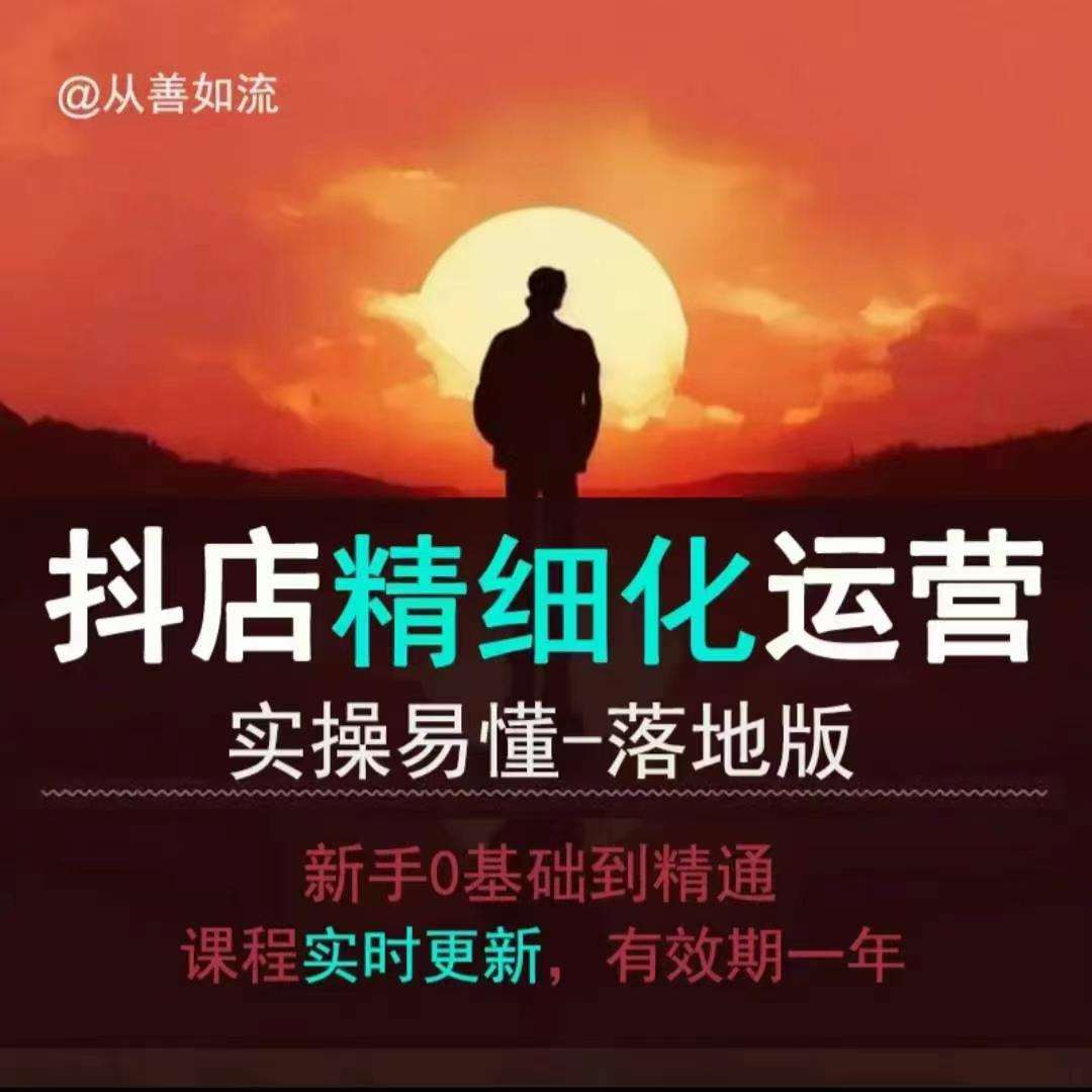 抖音小店运营零基础入门到精通全套精细化教程，实操易懂，落地版-悟空知识星球