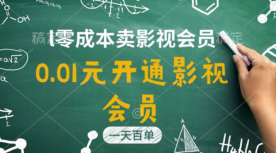 （11001期）直开影视APP会员只需0.01元，一天卖出上百单，日产四位数-悟空知识星球