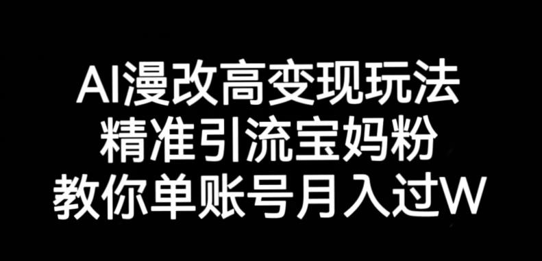 AI漫改头像高级玩法，精准引流宝妈粉，高变现打发单号月入过万【揭秘】-悟空知识星球