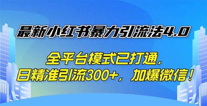 （12505期）最新小红书暴力引流法4.0， 全平台模式已打通，日精准引流300+，加爆微...-悟空知识星球