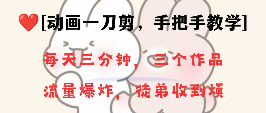 （8567期）动画一刀剪项目，一分钟一条原创，流量爆炸，一个月收徒28个，小白轻松上手-悟空知识星球