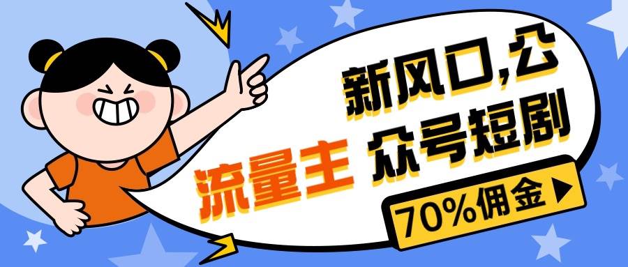 （10351期）新风口公众号项目， 流量主短剧推广，佣金70%左右，新手小白可上手-悟空知识星球