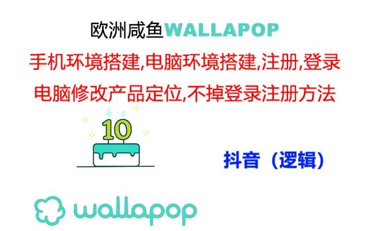 （11549期）wallapop整套详细闭环流程：最稳定封号率低的一个操作账号的办法-悟空知识星球