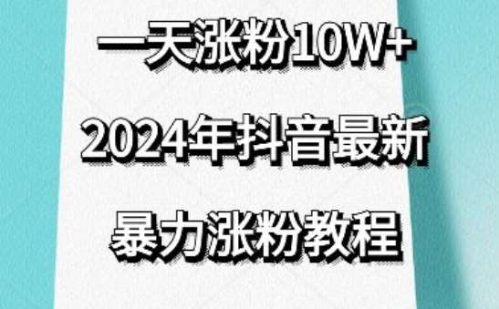 抖音最新暴力涨粉教程，视频去重，一天涨粉10w+，效果太暴力了，刷新你们的认知【揭秘】-悟空知识星球