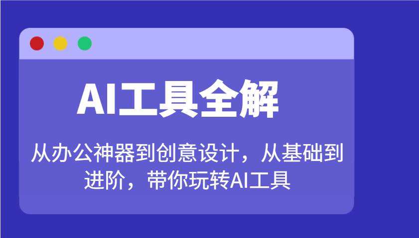 AI工具全解：从办公神器到创意设计，从基础到进阶，带你玩转AI工具-悟空知识星球