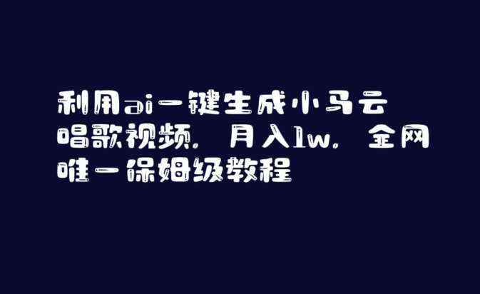 利用ai一键生成小马云唱歌视频，月入1w，全网唯一保姆级教程【揭秘】-悟空知识星球