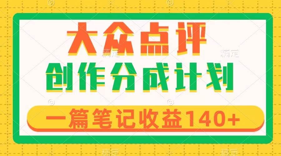 （8075期）大众点评创作分成，一篇笔记收益140+，新风口第一波，作品制作简单-悟空知识星球