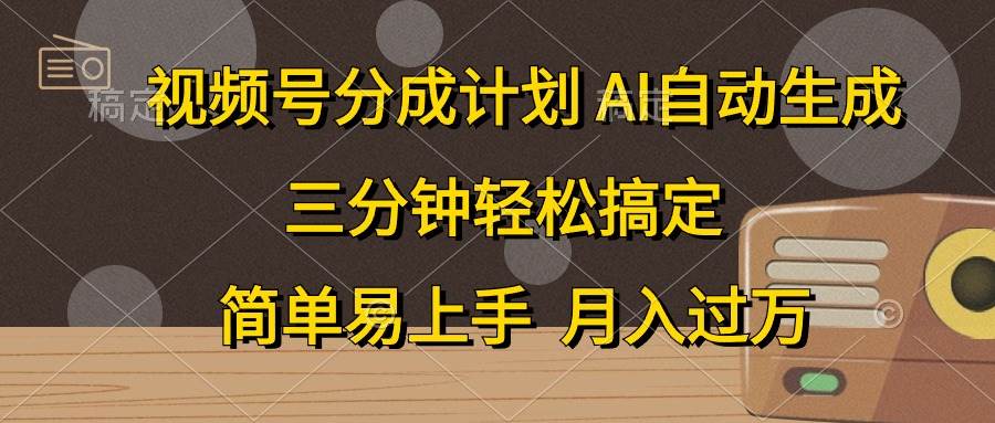 (10668期)视频号分成计划,AI自动生成,条条爆流,三分钟轻松搞定,简单易上手,...-悟空知识星球