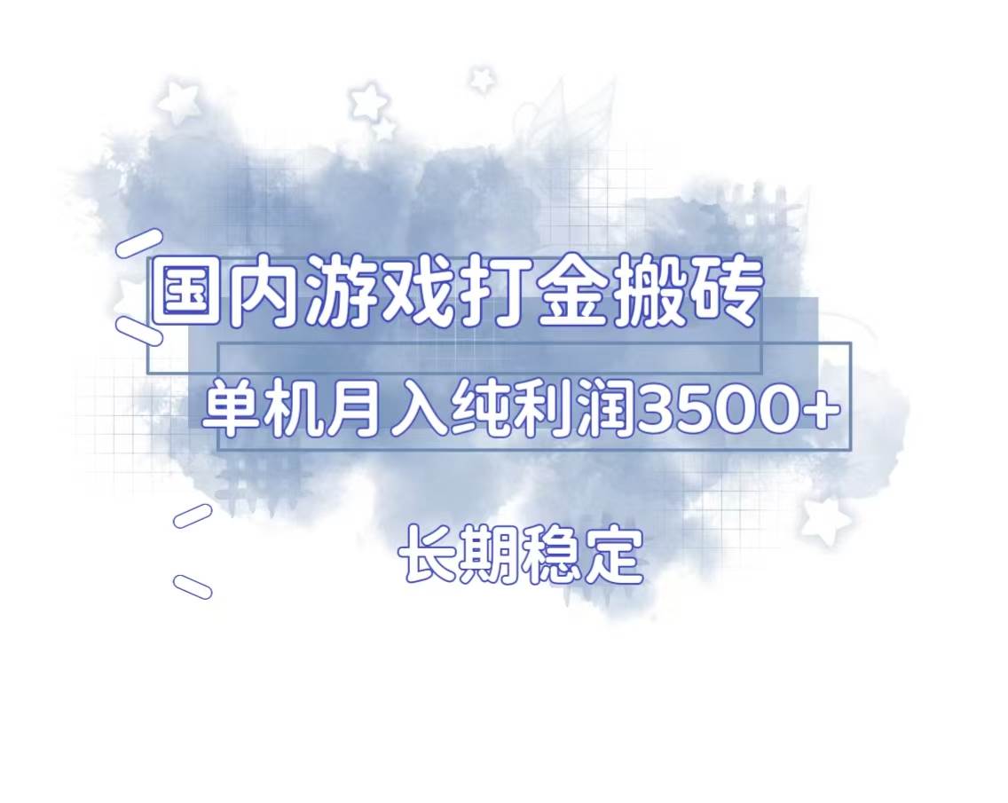 （13584期）国内游戏打金搬砖，长期稳定，单机纯利润3500+多开多得-悟空知识星球