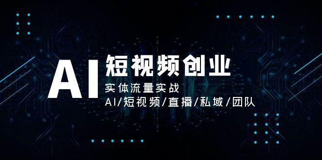 AI短视频创业，实体流量实战，AI/短视频/直播/私域/团队-悟空知识星球