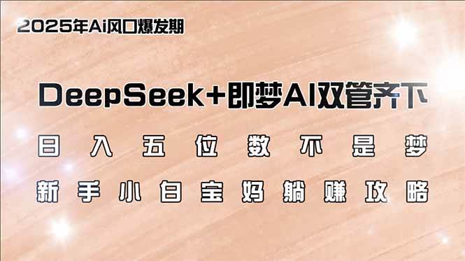 （14396期）日入五位数不是梦，DeepSeek+即梦AI双管齐下，新手小白宝妈躺赚攻略-悟空知识星球
