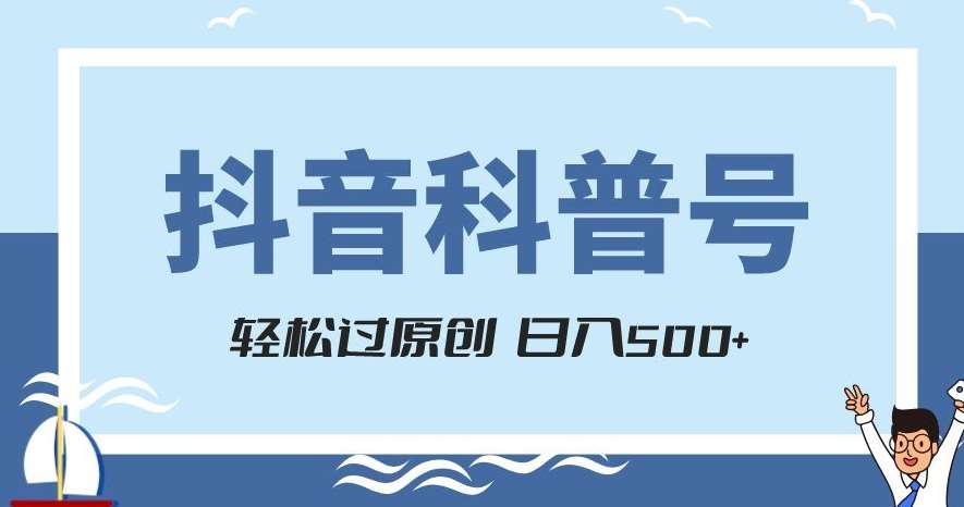 抖音科普号项目，轻松过原创，官方流量扶持，涨粉快，日入500+【揭秘】-悟空知识星球
