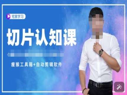 切片认知课+赠(资料包+送授权)-直播切片教程-悟空知识星球