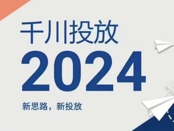 2024年千川投放，新思路新投放-悟空知识星球