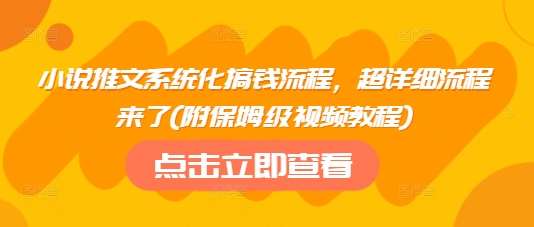 小说推文系统化搞钱流程，超详细流程来了(附保姆级视频教程)-悟空知识星球