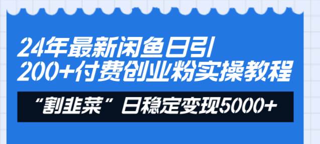 （8469期）24年最新闲鱼日引200+付费创业粉，割韭菜每天5000+收益实操教程！-悟空知识星球