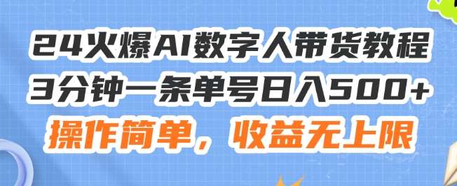 24火爆AI数字人带货教程，3分钟一条单号日入500+，操作简单，收益无上限【揭秘】-悟空知识星球
