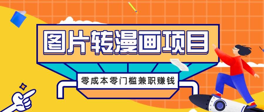 图片转漫画项目，零成本零门槛信息差赚钱，兼职操作月收益千元-悟空知识星球