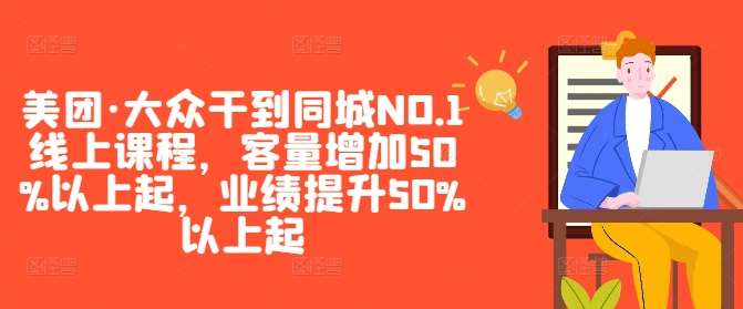 美团·大众干到同城NO.1线上课程，客量增加50%以上起，业绩提升50%以上起-悟空知识星球