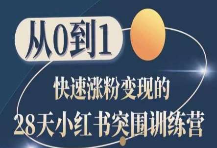 28天小红书突围训练营，从0到1快速涨粉变现-悟空知识星球