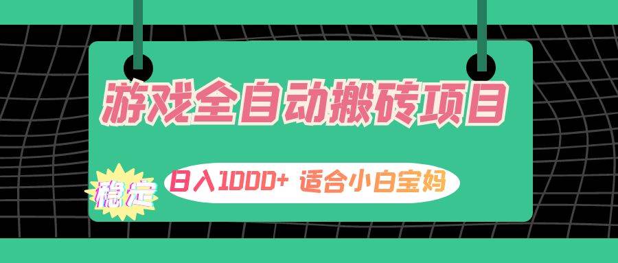 （12529期）游戏全自动搬砖副业项目，日入1000+ 适合小白宝妈-悟空知识星球