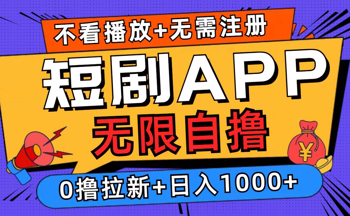 （12805期）短剧app无限自撸，不看播放不用注册，0撸拉新日入1000+-悟空知识星球