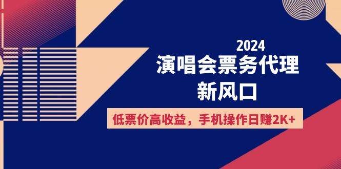 （12297期）2024演唱会票务代理新风口，低票价高收益，手机操作日赚2K+-悟空知识星球