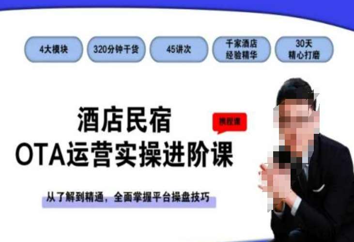 酒店民宿OTA运营实操进阶课，从了解到精通，全面掌握平台操盘技巧-悟空知识星球