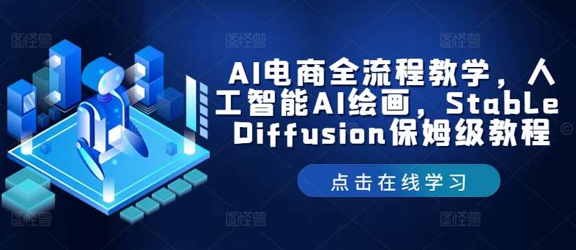 AI电商全流程教学，人工智能AI绘画，Stable Diffusion保姆级教程-悟空知识星球