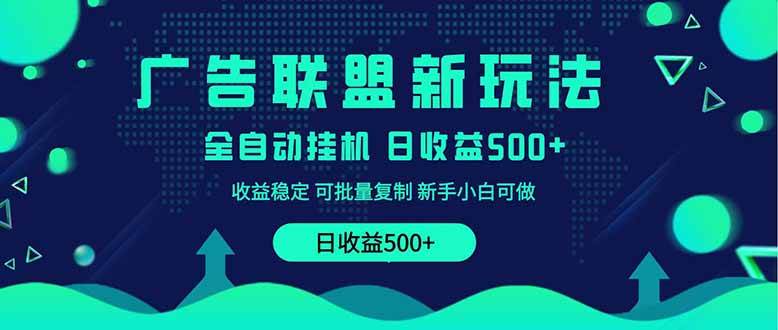 （14168期）2025全新广告联盟玩法 单机500+课程实操分享 小白可无脑操作-悟空知识星球