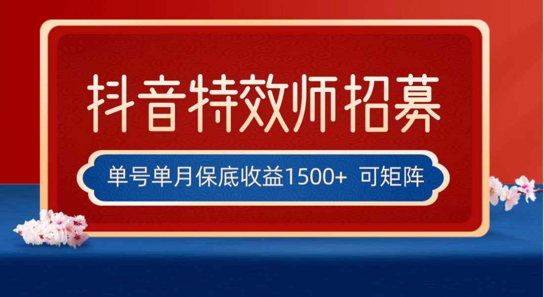 全网首发抖音特效师最新玩法，单号保底收益1500+，可多账号操作，每天操作十分钟-悟空知识星球
