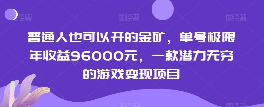 普通人也可以开的金矿，单号极限年收益96000元，一款潜力无穷的游戏变现项目【揭秘】-悟空知识星球