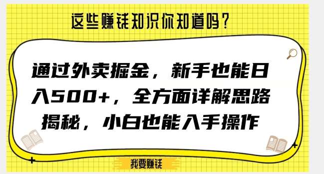 通过外卖掘金，新手也能日入500+，全方面详解思路揭秘，小白也能上手操作【揭秘】-悟空知识星球