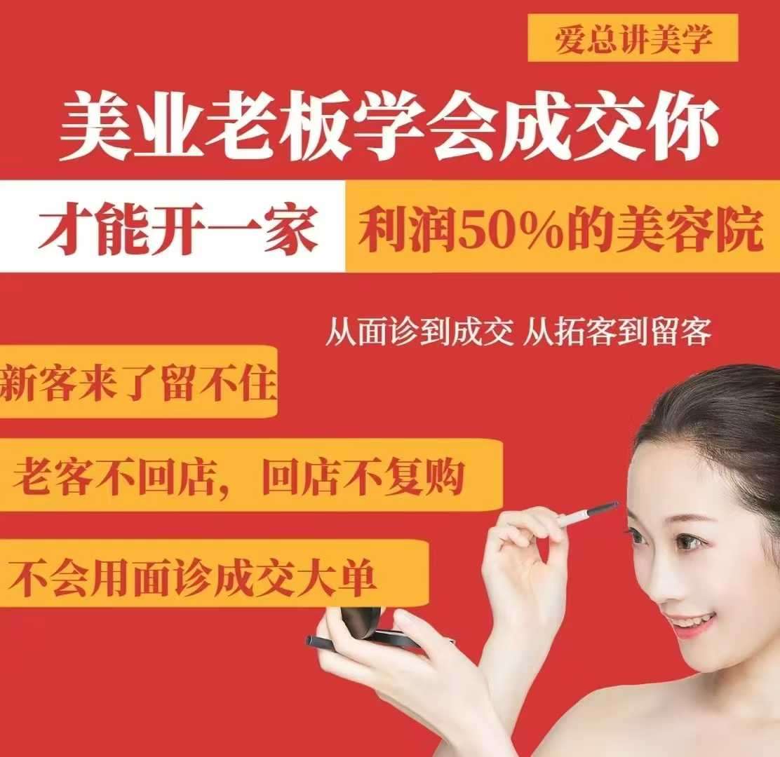 美业老板学会成交，你才能开一家利润50的美容院，从面诊到成交，从拓客到留客-悟空知识星球