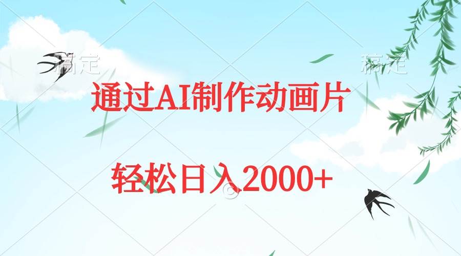 （9757期）通过AI制作动画片，五分钟一条原创作品，轻松日入2000+-悟空知识星球